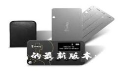 《探索TokenTokenIM钱包的最新版本：数字货币管理