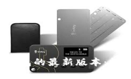 《探索TokenTokenIM钱包的最新版本：数字货币管理的新利器》
