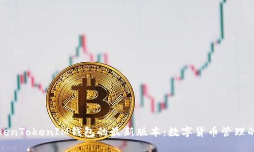 《探索TokenTokenIM钱包的最新版本：数字货币管理的新利器》
