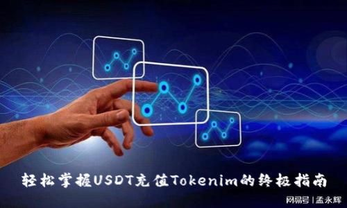 轻松掌握USDT充值Tokenim的终极指南