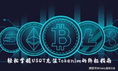轻松掌握USDT充值Tokenim的终极指南