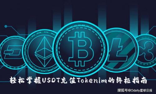 轻松掌握USDT充值Tokenim的终极指南