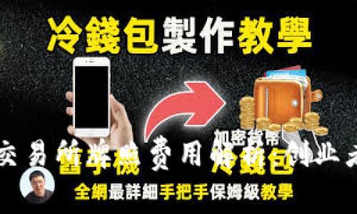 香港虚拟币交易所牌照费用解析：创业者的必读指南