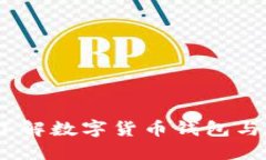 掌控未来金融：了解数字货币钱包与股票东信的