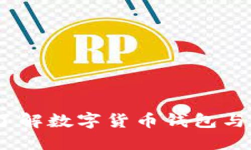 掌控未来金融：了解数字货币钱包与股票东信的结合