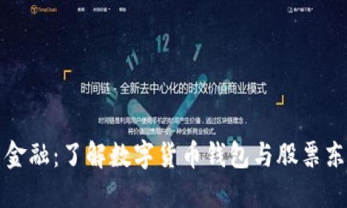 掌控未来金融：了解数字货币钱包与股票东信的结合