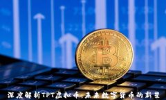 深度解析TPT虚拟币：未来数字货币的新星