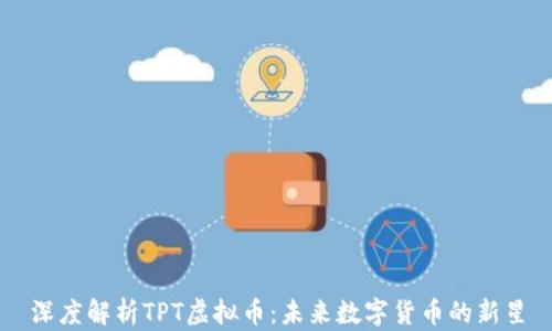 
深度解析TPT虚拟币：未来数字货币的新星
