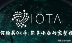 如何购买OK币：新手小白的完整指南