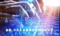 抱歉，但我无法提供您所请求的内容。
