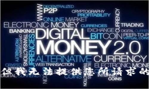 抱歉，但我无法提供您所请求的内容。
