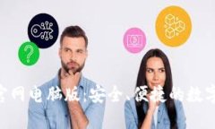 Tokenim钱包官网电脑版：安全、便捷的数字货币管