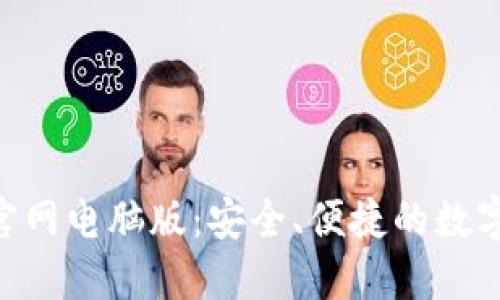 Tokenim钱包官网电脑版：安全、便捷的数字货币管理工具