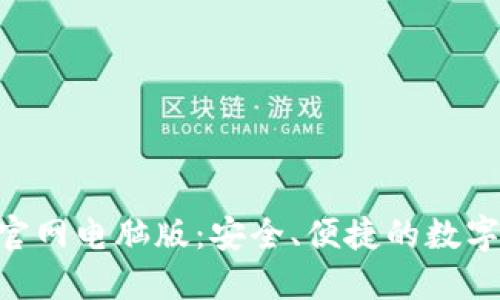 Tokenim钱包官网电脑版：安全、便捷的数字货币管理工具