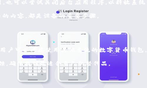 您的问题似乎涉及到Tokenim应用程序在iOS设备上闪退的情况。闪退是移动应用中常见的问题，可能由多种原因引起，比如软件bug、兼容性问题或者设备内存不足等。在这个情况下，我可以提供一些解决方法和排查步骤。

### 问题解决步骤

1. **更新应用程序**
   - 确保您的Tokenim应用程序是最新版本。应用开发者通常会修复已知的bug并发布更新。
   - 前往App Store，检查是否有Tokenim的更新。

2. **检查系统更新**
   - 有时候，iOS系统的老版本可能与新应用不兼容。
   - 进入“设置” - “通用” - “软件更新”，检查是否有新的iOS更新可用。

3. **重启设备**
   - 简单的重启操作可以解决很多临时性的问题。长按电源按钮，滑动以关机，然后再开机。

4. **清除缓存**
   - 如果应用有缓存文件，可能会导致问题。可以尝试卸载，然后重新安装Tokenim应用，这样会清除掉旧的数据。

5. **检查存储空间**
   - 确保设备有足够的存储空间，存储不足可能导致应用运行不正常。
   - 前往“设置” - “通用” - “iPhone存储空间”，查看可用存储。

6. **与开发者联系**
   - 如果问题持续存在，可以考虑联系Tokenim的客户支持或在社区论坛寻找帮助。

### 可能相关的问题

#### 1. 为什么我的Tokenim应用经常闪退？
应用频繁闪退的原因可能有很多，包括设备的兼容性、应用本身的bug、或者是用户手机的其他问题。首先要检查的是应用是否是最新版本，开发者会定期修复已知的bug。如果您的iOS版本较旧，可能与最新的应用版本不兼容，因此需要及时更新。此外，某些设备型号或特定的iOS版本也可能会导致应用的不稳定。有时，设备的存储空间不足或者系统缓存过多也会影响应用的性能。

总结来看，要解决应用闪退的问题，可以先从更新和重启设备着手，如果问题依然存在，考虑联系开发者进行反馈。

#### 2. 我该如何向Tokenim的开发者反馈问题？
反馈应用问题是用户帮助开发者改进应用的重要途径。如果您希望向Tokenim的开发者反馈闪退的问题，首先可以通过应用内的反馈功能进行联系，这通常在设置或帮助页面中。此外，开发者的官方网站或社交媒体页面也是有效的反馈渠道。

反馈时，可以详细描述遇到的问题，包括是什么时候发生的、您的设备型号、操作系统版本以及您尝试解决的方法。提供越多的信息，开发者就越容易定位并解决问题。

在App Store中搜索Tokenim，查看其“评价”部分，有时您也可以在这里看到其他用户的反馈和开发者的回复。

#### 3. 如何iOS设备以减少应用闪退的频率？
为了减少iOS设备上应用闪退的频率，用户可以采取一些措施。首先，确保操作系统和应用程序都是最新版本。其次，定期清理设备的存储空间，删除不必要的文件和应用。也可以尝试关闭后台应用程序，以释放系统资源。

此外，定期重启设备可以帮助清除内存中的冗余数据，确保设备在最佳状态下运行。使用iOS的“设置”功能，定期检查存储空间、检查未使用的应用，以及合理管理设备内的内容，都是设备的重要步骤。

通过这些方法，可以大大提高应用的稳定性，降低闪退的概率。

#### 4. Tokenim应用的替代品有哪些？
如果Tokenim应用经常闪退，导致无法正常使用，可以考虑寻找一些替代品。根据应用的功能，可以寻找相似类的应用来填补空白。例如，如果Tokenim是一个钱包应用，用户可以考虑使用其他主流的数字货币钱包，如Trust Wallet、MetaMask等。如果Tokenim有社交功能，可以关注类似的社交金融平台。

在选择替代品时，可以参考用户评价和下载量，这可以帮助用户选择更加稳定和受欢迎的应用。使用前可以在官方网站或应用商店仔细查看应用的功能介绍和用户反馈，确保找到最适合自己的替代品。

以上内容仅为初步的探索和建议，若您有更进一步的问题或需要更具体的帮助，请随时告知。