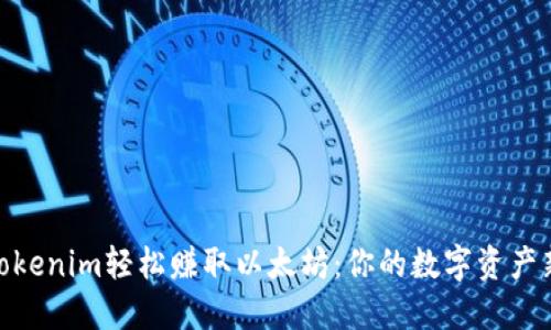 通过Tokenim轻松赚取以太坊：你的数字资产新机会