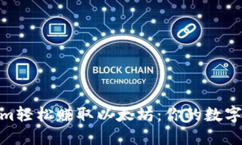 通过Tokenim轻松赚取以太坊：你的数字资产新机会
