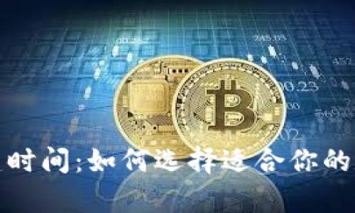 数字货币钱包创建时间：如何选择适合你的数字资产储存方案