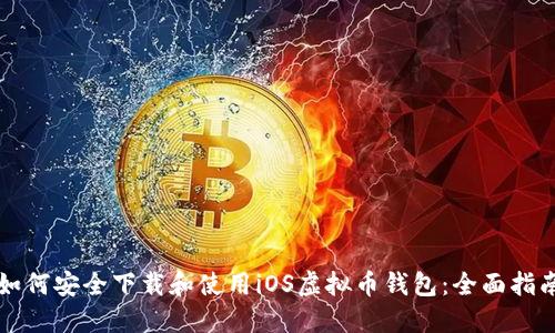 如何安全下载和使用iOS虚拟币钱包：全面指南