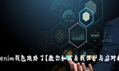 Tokenim钱包跑路了？教你如何自我保护与应对措施
