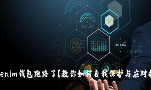 Tokenim钱包跑路了？教你如何自我保护与应对措施