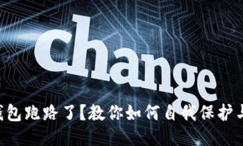 Tokenim钱包跑路了？教你如何自我保护与应对措施