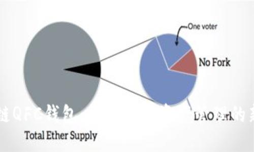 区块链QFC钱包：构建数字资产管理的新方式