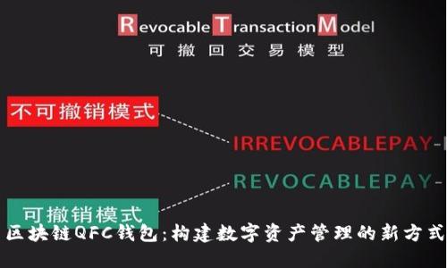 区块链QFC钱包：构建数字资产管理的新方式