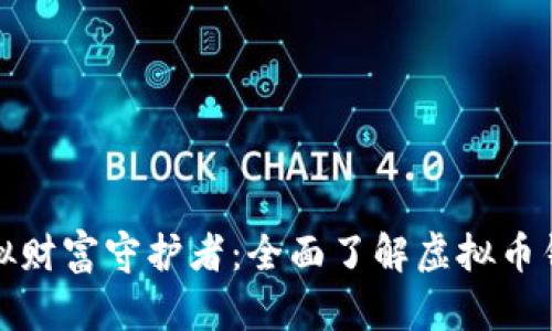你的虚拟财富守护者：全面了解虚拟币钱包软件