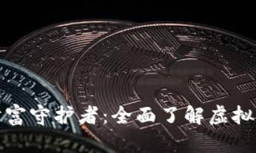 你的虚拟财富守护者：全面了解虚拟币钱包软件