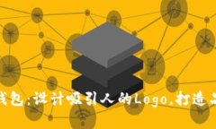 数字货币钱包：设计吸引人的Logo，打造品牌独特