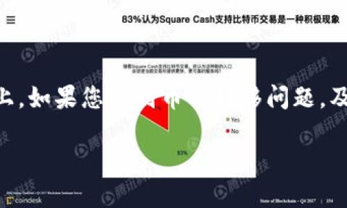 提示：关于“tokenim转账币不见了”的问题，建议您直接联系相关平台的客服或支持团队，以获取准确的帮助和信息。在任何交易平台上，如果您遇到币种转移问题，及时与客服沟通是解决问题的第一步。在这里，我们可以讨论一般情况下可能发生的原因及解决方法，但无法提供个别案例的具体帮助。

如果您仍希望深入探讨相关话题，请告诉我！