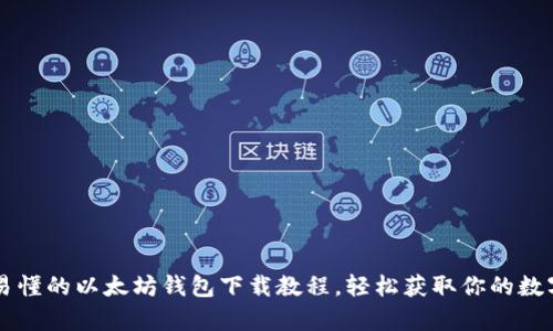 简单易懂的以太坊钱包下载教程，轻松获取你的数字资产