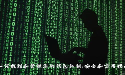 如何找到和管理您的钱包私钥：安全和实用指南
