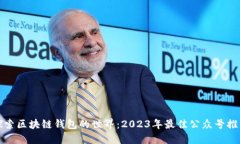 探索区块链钱包的世界：2023年最佳公众号推荐