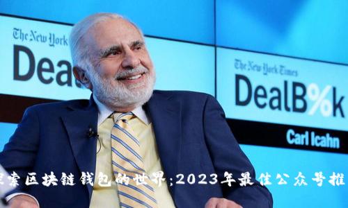 探索区块链钱包的世界：2023年最佳公众号推荐