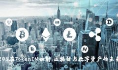 EOS在TokenIM映射：区块链与数字资产的未来