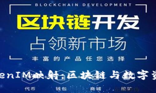 EOS在TokenIM映射：区块链与数字资产的未来