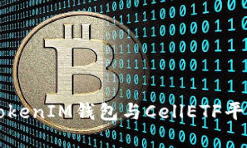 全面解析：TokenTokenIM钱包与CellETF平台的可靠性之评估