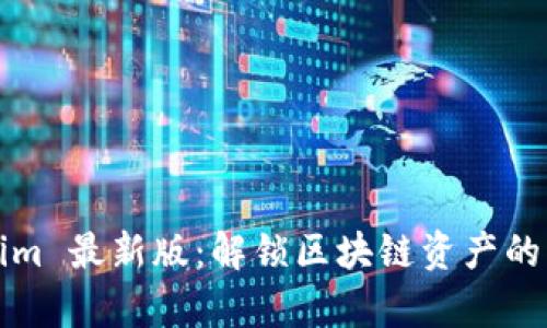 Tokenim 最新版：解锁区块链资产的新篇章