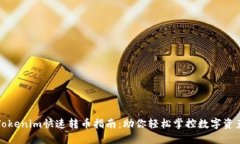 Tokenim快速转币指南：助你轻松掌控数字资产