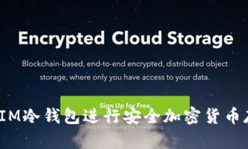  如何使用IM冷钱包进行安全加密货币存储与管理