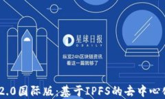 探索TokenIM 2.0国际版：基于IPFS的去中心化数字资