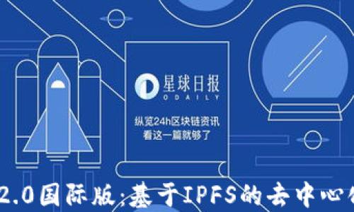 
探索TokenIM 2.0国际版：基于IPFS的去中心化数字资产管理