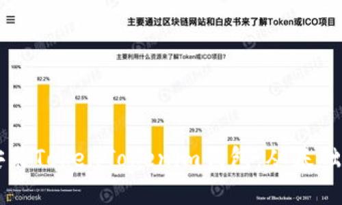 如何安全信任安装TokenTokenim钱包：从基础设置到深度应用