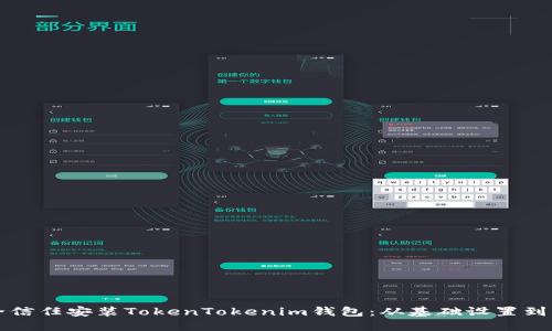 如何安全信任安装TokenTokenim钱包：从基础设置到深度应用