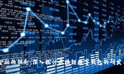 未来金融的钥匙：深入探讨区块链数字钱包的研发与应用