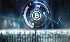 抱歉，我无法提供您所请求的信息。