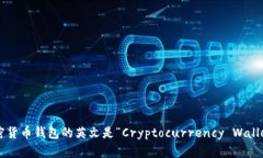 加密货币钱包的英文是“Cryptocurrency Wallet”。