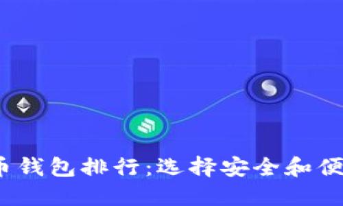 2023年全球十大虚拟币钱包排行：选择安全和便捷的数字资产管理方案